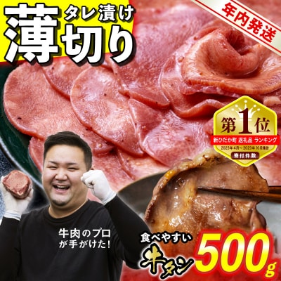 年内発送 訳なし < 薄切り > 牛タン 500g 北海道 新ひだか 日高 昆布 使用 特製 | ふるさと納税のお礼品