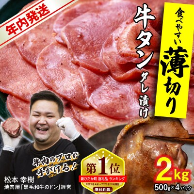 年内発送 訳なし < 薄切り > 牛タン 2kg 北海道 新ひだか 日高 昆布 使用 特製 タレ漬け
