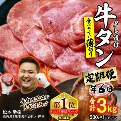 ＜定期便6回＞ 訳なし ＜ 薄切り ＞ 牛タン 500g 北海道 新ひだか日高 昆布 使用