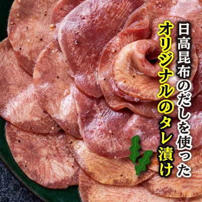 ＜定期便12回＞ 訳なし ＜ 薄切り ＞ 牛タン 500g 北海道 新ひだか日高 昆布 使用