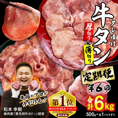 ＜定期便6回＞ 牛タン 厚切り薄切り 食べ比べ 計 1kg 北海道 新ひだか 日高 昆布 使用