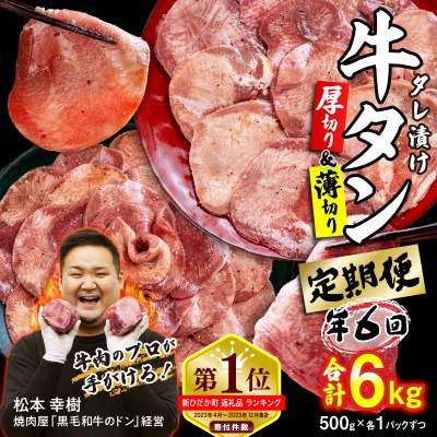 ＜定期便6回＞ 牛タン 厚切り薄切り 食べ比べ 計 1kg 北海道 新ひだか 日高 昆布 使用