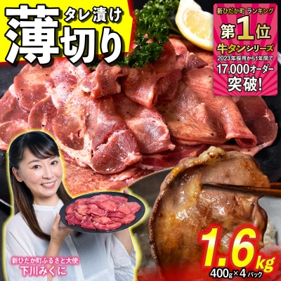 訳なし ＜ 薄切り ＞ 牛タン 計 1.6kg 北海道 新ひだか 日高 昆布 使用 特製