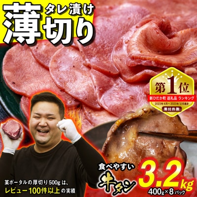 訳なし < 薄切り > 牛タン 計 3.2kg 北海道 新ひだか 日高 昆布 使用 特製
