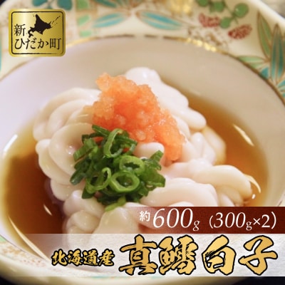 <12月24日までの受付> 北海道産 真鱈白子 600g(300g×2パック)