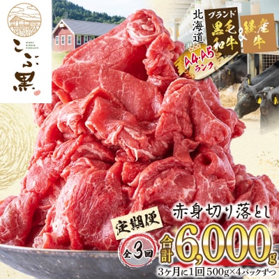 ＜定期便3回＞ 北海道産黒毛和牛 こぶ黒赤身切り落とし 計2kg(全6kg)  