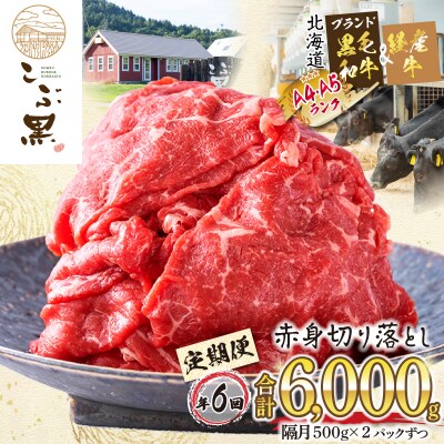 ＜定期便6回＞ 北海道産黒毛和牛 こぶ黒赤身切り落とし 計1kg(全6kg)  