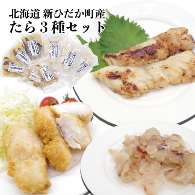 北海道産たら 西京焼き・フライ・珍味 3種セット