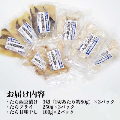北海道産たら 西京焼き・フライ・珍味 3種セット