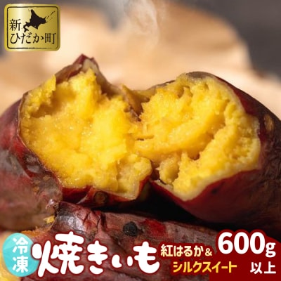 冷凍蜜やきいも 紅はるか・シルクスイート 600g以上食べ比べセット