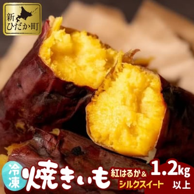 冷凍蜜やきいも 紅はるか・シルクスイート 1.2kg以上食べ比べセット