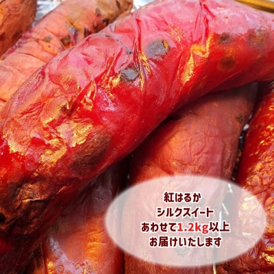 冷凍蜜やきいも 紅はるか・シルクスイート 1.2kg以上食べ比べセット