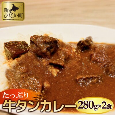 牛タンカレー 280g&times;2パックセット