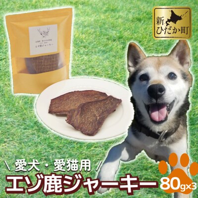 愛犬・愛猫用 エゾ鹿肉ジャーキー240g(80g×3パック)