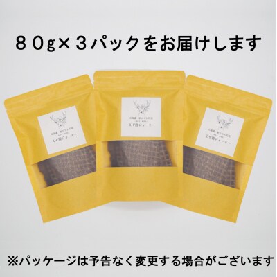愛犬・愛猫用 エゾ鹿肉ジャーキー240g(80g×3パック)