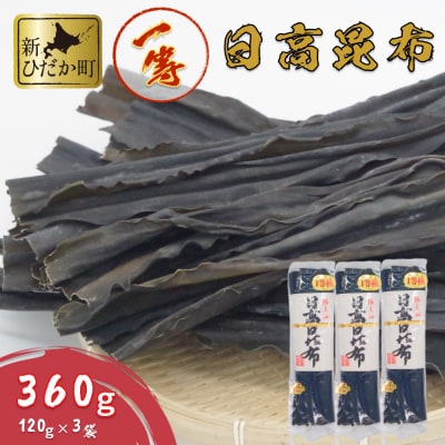 北海道産日高昆布1等品 360g(120g&times; 3袋)セット