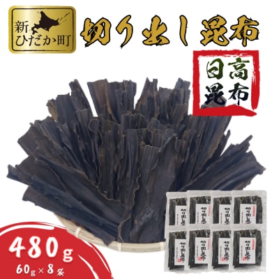 北海道産日高昆布 切り出し昆布480g(60g×8袋)セット