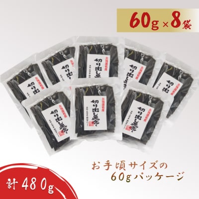 北海道産日高昆布 切り出し昆布480g(60g×8袋)セット