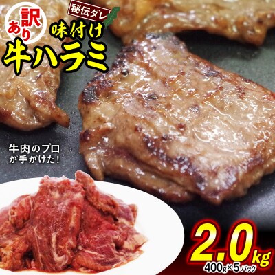 訳あり 牛ハラミ 日高昆布使用特製タレ漬け 2.0kg(400g×5パック)