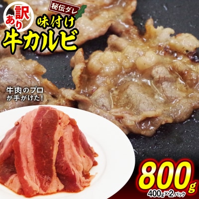 訳あり 牛カルビ 日高昆布使用特製タレ漬け 800g(400g×2パック) 
