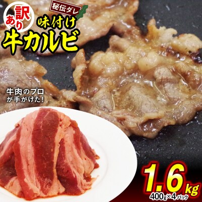 訳あり 牛カルビ 日高昆布使用特製タレ漬け 1.6kg(400g×4パック) 