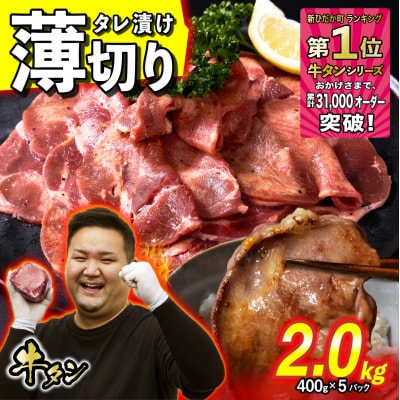 訳なし ＜ 薄切り ＞ 牛タン 計 2.0kg 北海道 新ひだか町