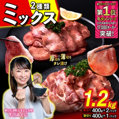 牛タン 厚切り 800g 薄切り400g 食べ比べ 北海道 新ひだか町