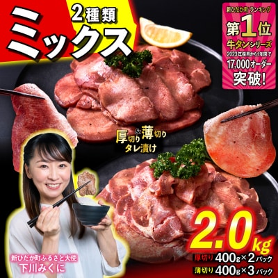 牛タン 厚切り 800g 薄切り1.2kg 食べ比べ 北海道 新ひだか町