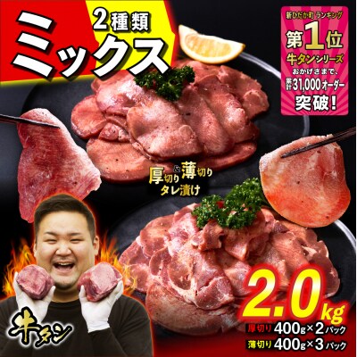 牛タン 厚切り 800g 薄切り1.2kg 食べ比べ 北海道 新ひだか町
