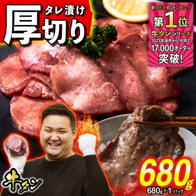 訳なし < 厚切り > 牛タン 680g ( 680g × 1パック ) 北海道 新ひだか町