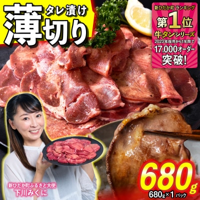 訳なし 薄切り 牛タン 680g ( 680g × 1パック ) 北海道 新ひだか町