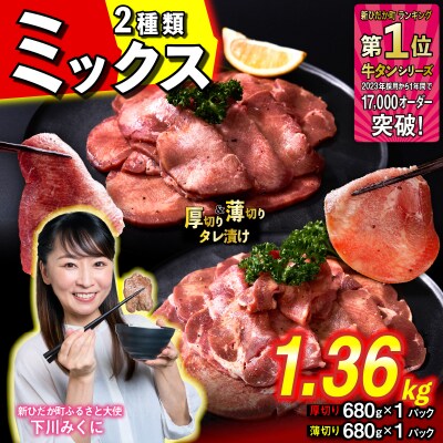 訳なし 牛タン 厚切り薄切り 食べ比べ 計 1.36kg 北海道 新ひだか町