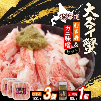 北海道産オオズワイガニ むき身&かにみそ 計360gセット
