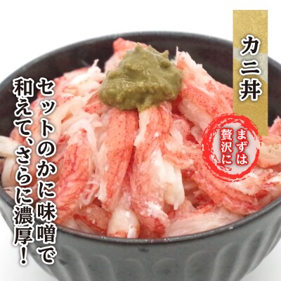 北海道産オオズワイガニ むき身&かにみそ 計360gセット