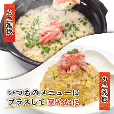 北海道産オオズワイガニ むき身&かにみそ 計360gセット