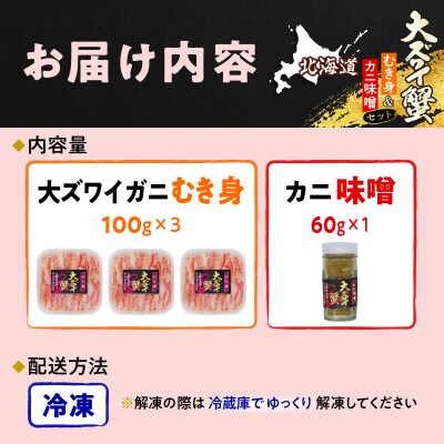 北海道産オオズワイガニ むき身&かにみそ 計360gセット