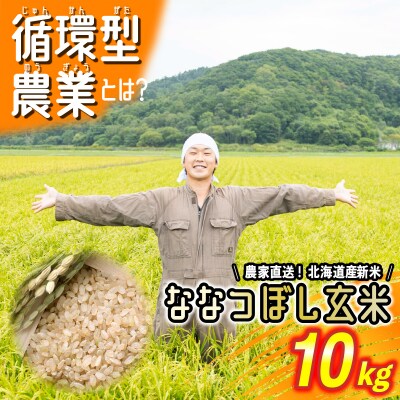<2024年9月より発送>北海道米 新米 ななつぼし玄米 10kg 循環型農業 < 先行受付 >