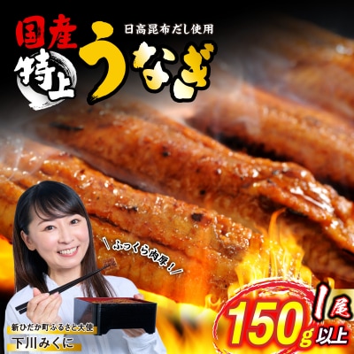  国産 うなぎ蒲焼 1尾 (1尾あたり150g)