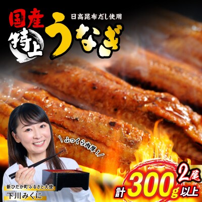国産 うなぎ蒲焼 2尾 (1尾あたり150g)