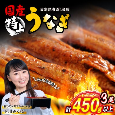 国産 うなぎ蒲焼 3尾 (1尾あたり150g)