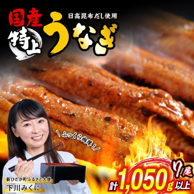 国産 うなぎ蒲焼 7尾 (1尾あたり150g)