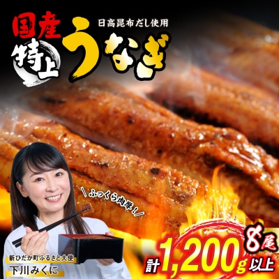 国産 うなぎ蒲焼 8尾 (1尾あたり150g)