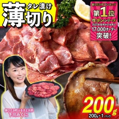 訳なし < 薄切り > 牛タン 計 200g 北海道 新ひだか 日高 昆布 使用 特製 タレ