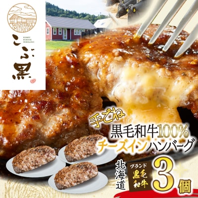 北海道産黒毛和牛 こぶ黒チーズインハンバーグ 3個