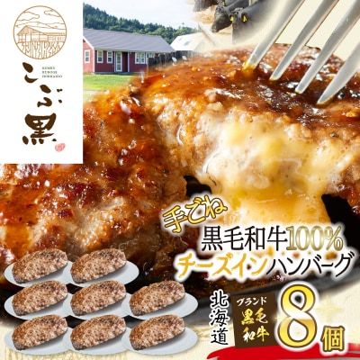 北海道産黒毛和牛 こぶ黒チーズインハンバーグ 8個