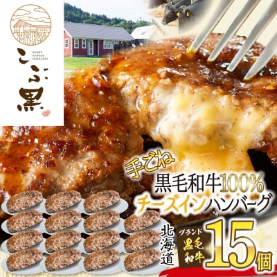 北海道産黒毛和牛 こぶ黒チーズインハンバーグ 15個