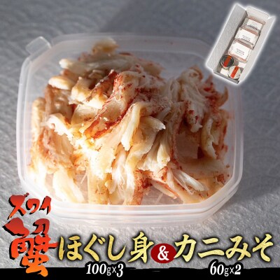産地直送 北海道産 オオズワイガニ ほぐし身 & かにみそ 計 160g セット