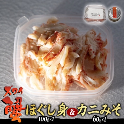 産地直送 北海道産オオズワイガニほぐし身&かにみそ 計160g セット 