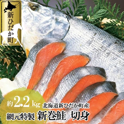 北海道産 新巻鮭 切身約2.2kg