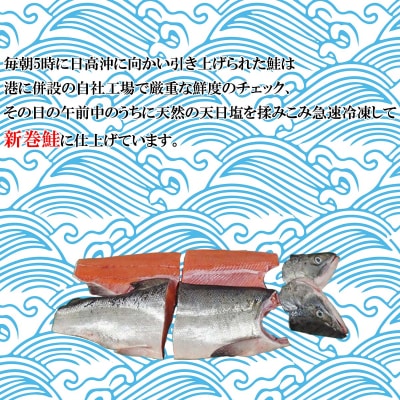 北海道産網元特製新巻鮭 半身2切れ 2kg前後